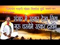 Sansar Mr Rahkar Dekha Liya Guru Charnome Rahkar Dekhenge Bhajan