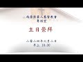 [Live] WSCCC Cantonese Service 2024 06 02 @10:30