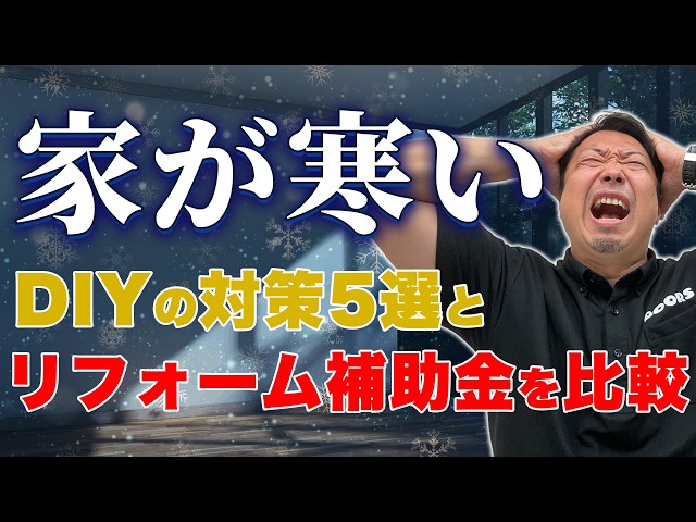 【家の窓が寒い！】DIY＆プロの対策9選と費用検証！100万もお得になる2026年度の補助金情報も紹介！
