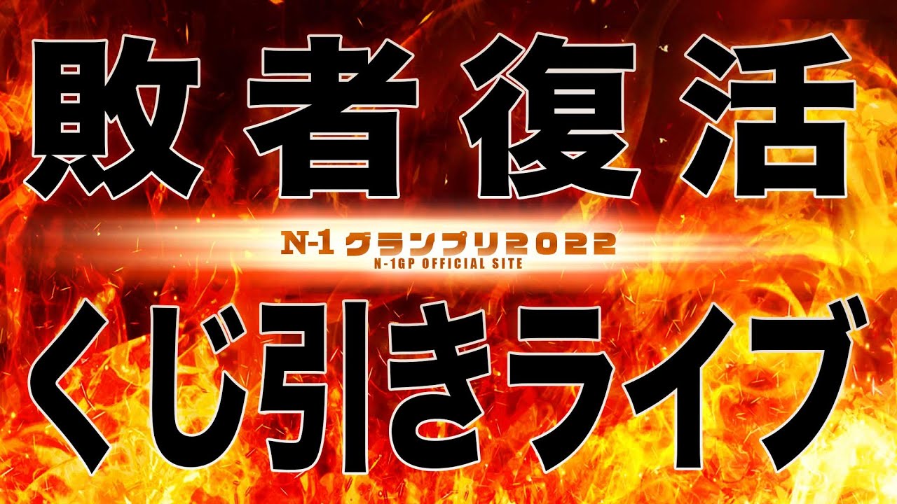 N-1グランプリ　敗者復活くじ引きライブ