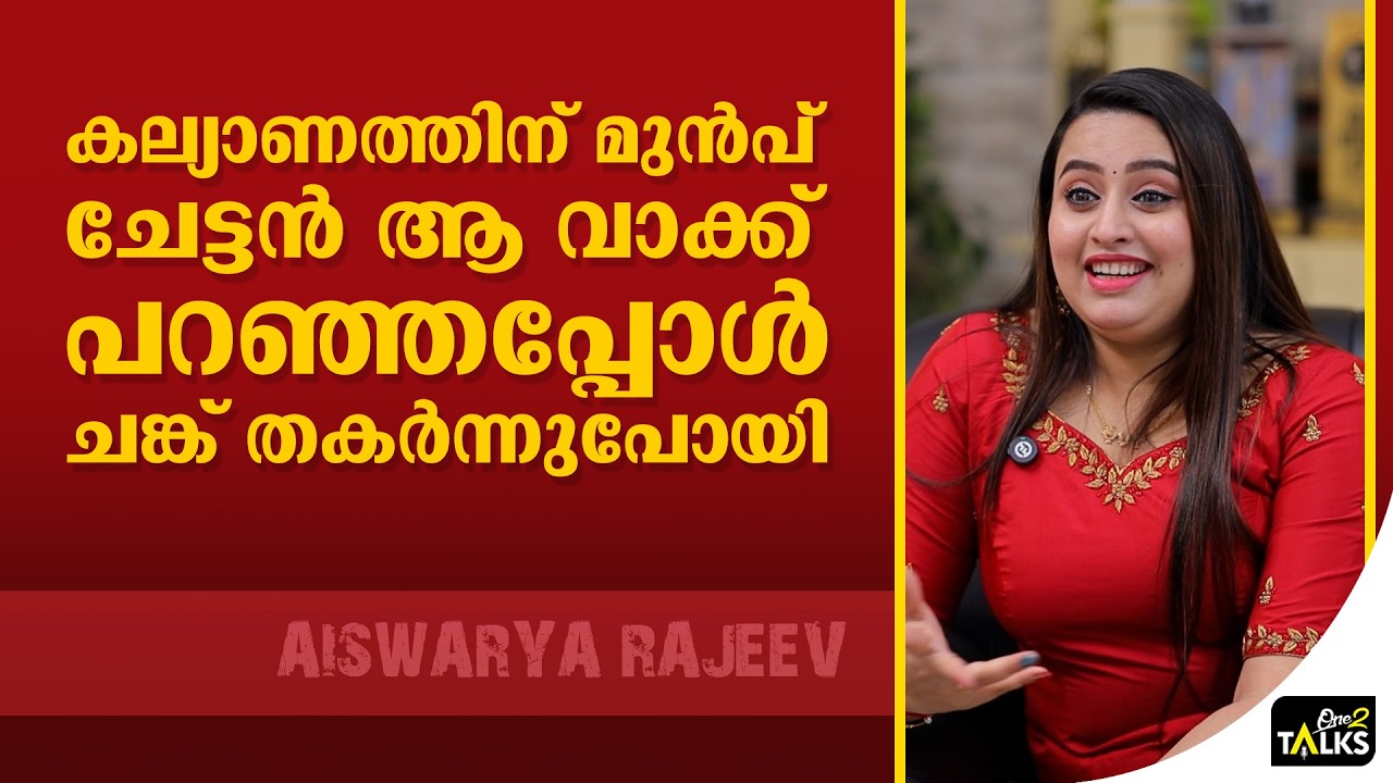 ഞാൻ അത്തരത്തിലുള്ള ഒരാളല്ല  | Aiswarya Rajeev | Simi Geethesh |
