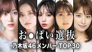 【与田ちゃん越え】スタイルが抜群な乃木坂メンバーTOP30／ちっちゃいけど色気はあるとよ！！！【乃木坂46】【ランキング】
