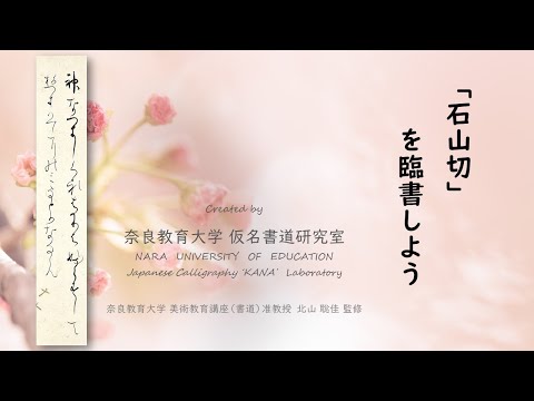 石山切を臨書しよう　～初学者のための仮名書道動画～（奈良教育大学仮名書道研究室）