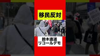 【移民政策反対】北海道民の不満が爆発！鈴木知事リコールデモが大規模開催！#鈴木知事 #札幌 #札幌市 #移民政策反対 #移民 #移民 #移民日本 #北海道 #外国人 #外国人問題 #ショート #参政党