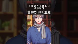吸血鬼を狩る少女と呪われた保安隊員の話【僕の呪いの吸血姫】 #漫画紹介 #shorts