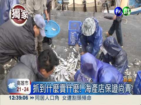 無菜單海產店 現捕現賣天天"鮮"