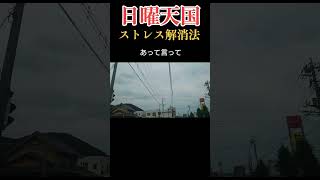 【安住紳一郎の日曜天国】安住さんのストレス解消法