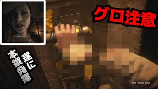 【バイオハザードVIII　グロテスクVer 完全初見実況】イーサン人間辞めてたわ...｛グロ注意｝　-Part6-