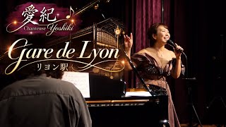 Gare de Lyon -リヨン駅 愛紀(よしき)