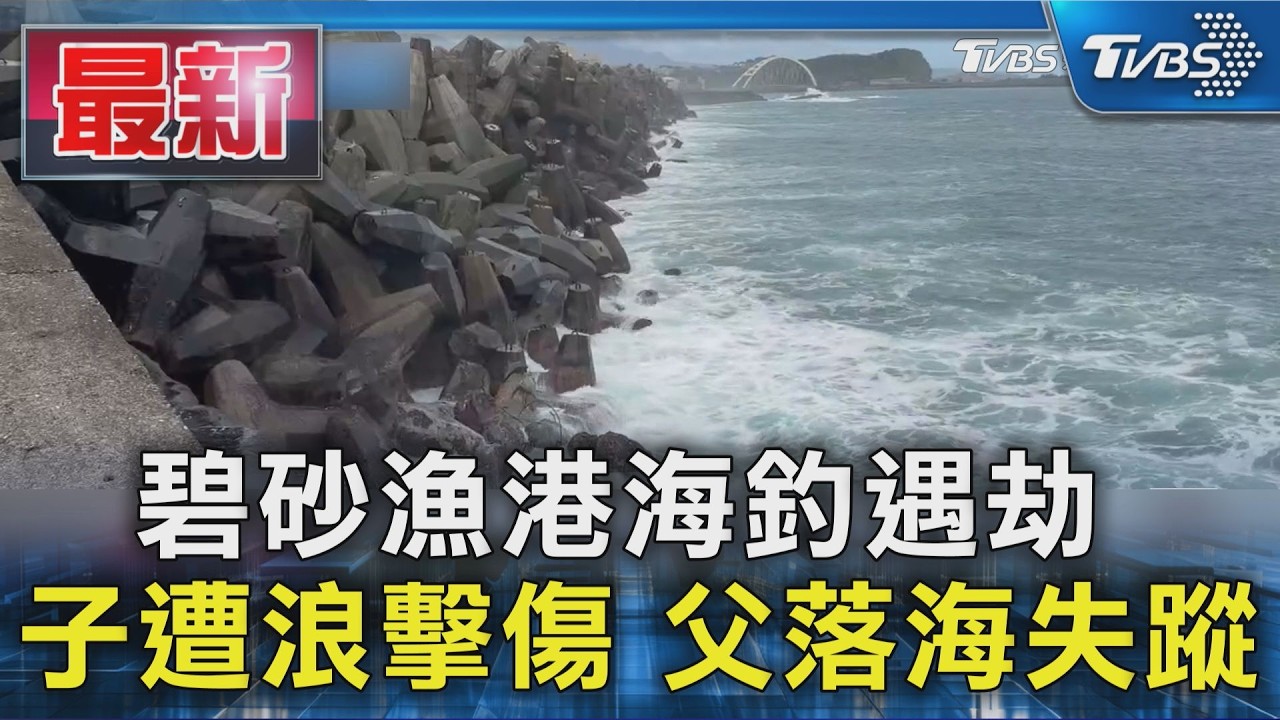 碧砂漁港海釣遇劫 子遭浪擊傷 父落海失蹤｜TVBS新聞 @TVBSNEWS01