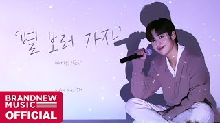 [影音] 李垠尚 - 去看星星吧 (JUKJAE) Cover