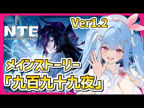 【NTE】Ver1.2『九百九十九夜ハクスラ』新コンテンツ遊びつくす【 #NTE : Neverness to Everness】Twitch同時配信 Vtuber