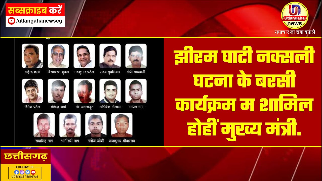 झीरम घाटी नक्सली घटना के बरसी कार्यक्रम म शामिल होहीं मुख्य मंत्री