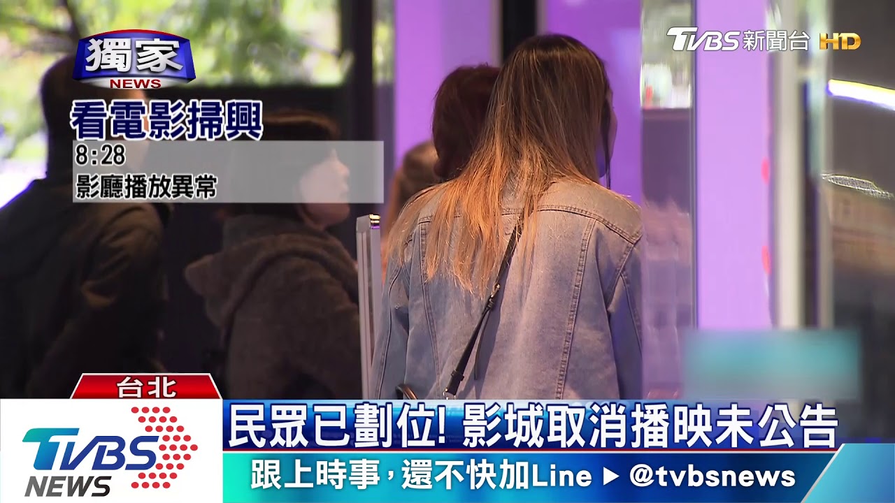 影城取消播映不公告 民眾苦等2.5小時