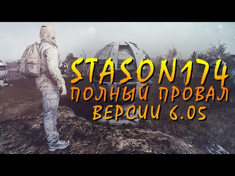 ПОЛНЫЙ ПРОВАЛ СБОРКИ stason174 6.05 - БАГИ / СТЁБЫ ОТ РАЗРАБОТЧИКА И ИГРОКОВ