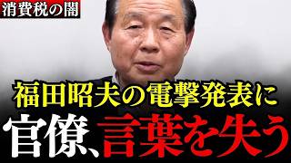 【巨悪】ヤクザより悪質な財務省の闇を福田昭夫氏が完全暴露！電撃発表に財務官僚が大慌て【消費税 輸出還付金 天下り 神谷宗幣 安藤裕 参政党】