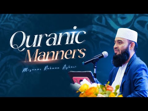 সূরা হুজুরাত এর আলোকে কুরআনিক ম‍্যানারস | মিজানুর রহমান আজহারি