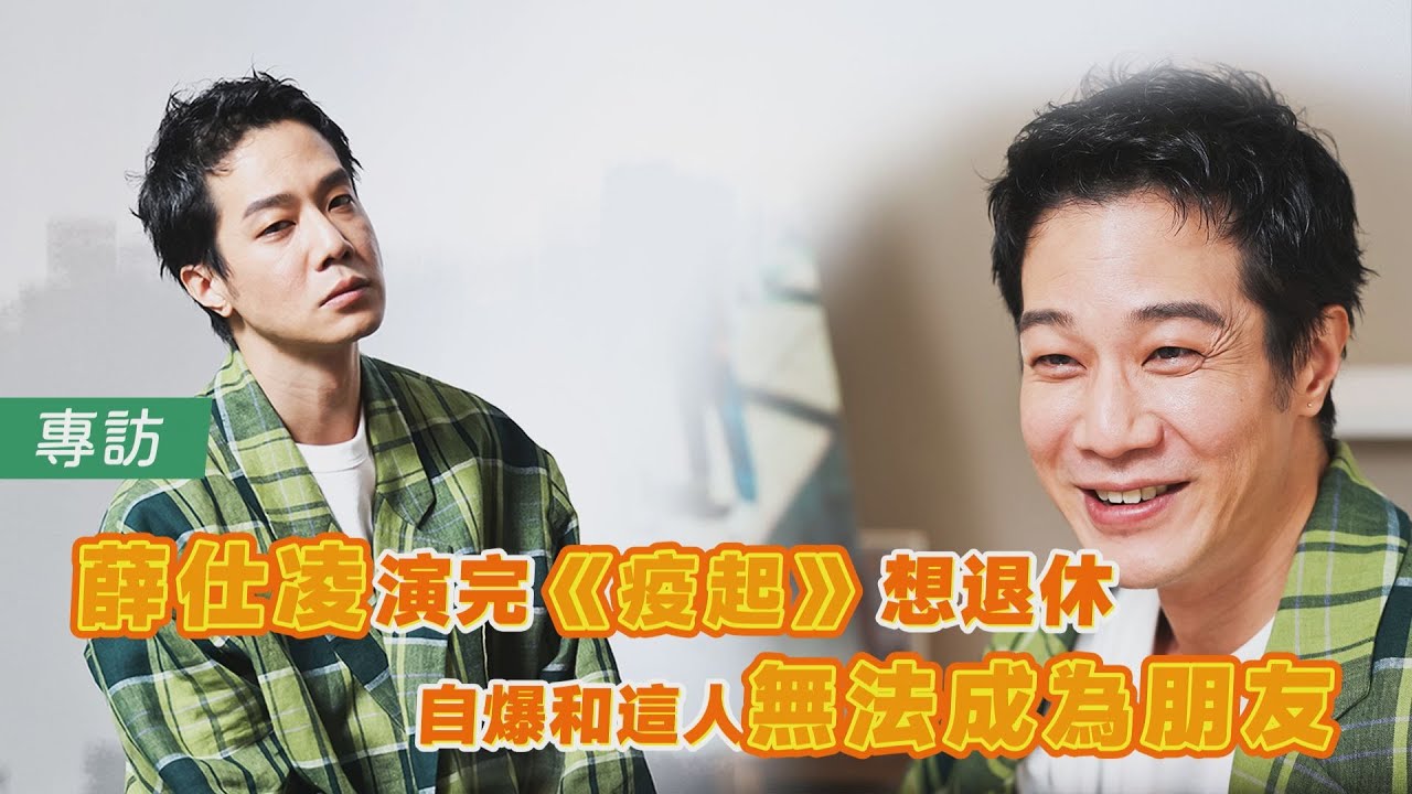 專訪/薛仕凌收「私訊指點演技」全接受 認與角色不同:我貪生怕死