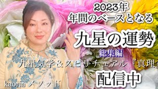 2023 年『九星』の年間のベースとなる運勢PR総集編 2023年2月4日の立春〜2024年節分の期間。一白水星〜九紫火星『九星』の運勢本編の動画は概要欄URLからご視聴頂けます。