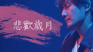 【色情塗鴉】悲歡歲月Saudade  ReLIFE#7 ED【PG中字】