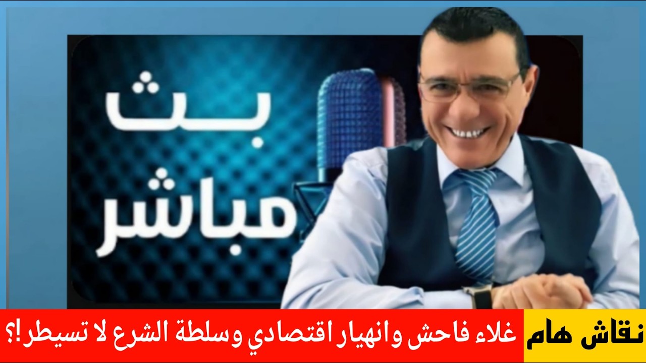 غلاء فاحش وانهيار إقتصادي وسلطة الشرع لا تسيطر !؟ الإعلامي سمير متيني نقاش مع