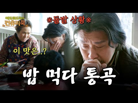 식사 시간, 갑작스러운 에드워드 리의 눈물