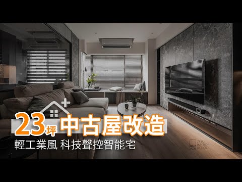 改造23坪中古屋 輕工業風 科技聲控智能宅｜2+1房