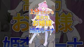 1分でわかる高火力お姫様姫森ルーナ