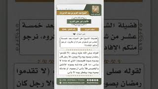 صورة 5245 -  حكم الصوم بعد منتصف شعبان - نور على الدرب