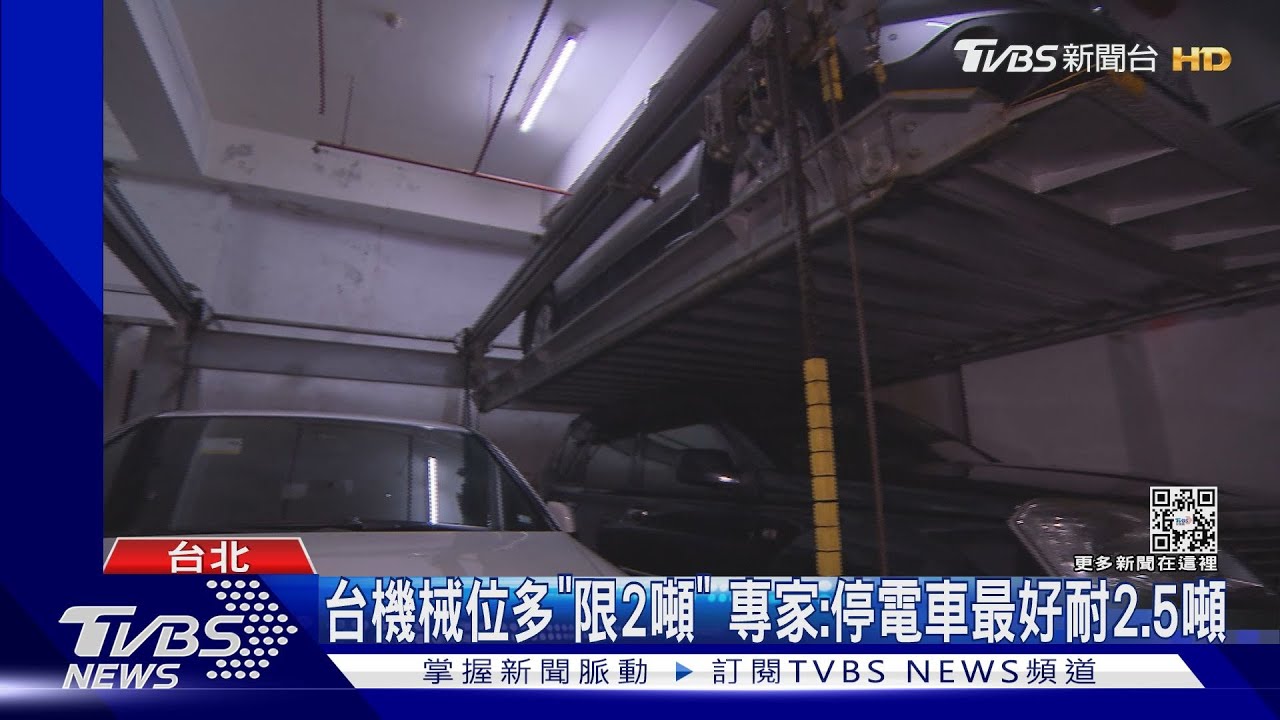 電動車比油車重 英工程師:機械停車恐難承重