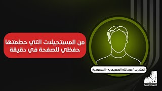 جدول طريقة الحفظ | العصيمي : أستطيع الآن حفظ 6 أجزاء في ساعات قليلة بعد انعاش الذاكرة ( تجربة متدرب