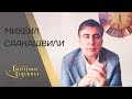 Михеил Саакашвили. "В гостях у Дмитрия Гордона" (2019)