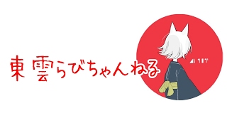 東雲らびちゃんねる のライブ ストリーム