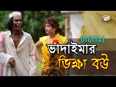 Bangla Comedy - Digital Vadaimar Vikkha Bou | ডিজিটাল ভাদাইমার ভিক্ষা বউ | Eid Exclusive