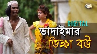 Bangla Comedy - Digital Vadaimar Vikkha Bou | ডিজিটাল ভাদাইমার ভিক্ষা বউ | Eid Exclusive
