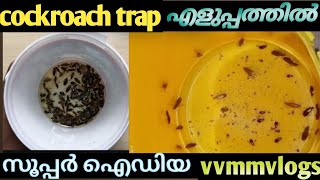 how to make biy cockroach trap.. simple idea  സിമ്പിളായി പാറ്റയെ കെണി വെച്ച് പിടിക്കാം #vvmmvlogs