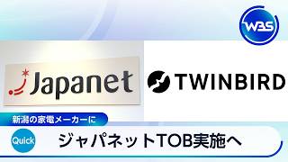ジャパネットTOB実施へ　新潟の家電メーカーに【WBS】