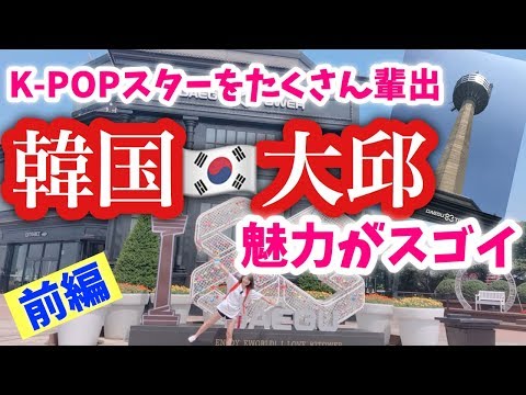 Local de nascimento dos membros do BTS! Daegu, a cidade mais quente da Coreia, está incrível agora! Revelando as atrações mais badaladas [viagem nº 1 de Ayutabi a Daegu]