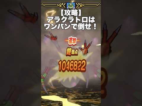 アラクラトロを一撃で倒す！ドラクエウォークの新武器攻略法