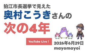 Download lagu 【緊急ライブ・再生の道】狛江市長選挙を通じて見えた軌道【奥村こうき】 mp3