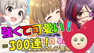 【デレステ】青春桜花制服アフタースクールガシャ300連回してみた！【ガチャ】【Vtuberうえきちゃん】