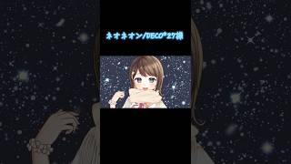 【雪だね❄️】ネオネオン/DECO*27様 #shorts #未来瀬花 #vsinger #歌い手 #cover #ボカロ #deco27 #バズれ