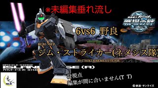 【編集する時間をくれ(切実)】戦場の絆 #149 アイランド・イーズ(R) ジム・ストライカー(ネメシス隊)