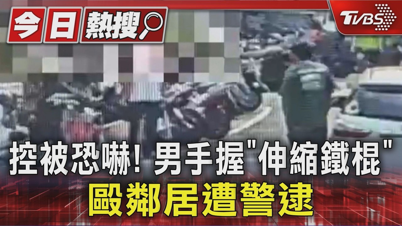控被恐嚇! 男手握「伸縮鐵棍」毆鄰居遭警逮｜TVBS新聞 @TVBSNEWS01