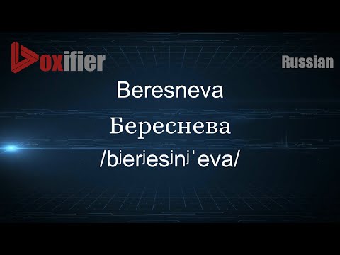 How to Pronounce Beresneva (Береснева) in Russian - Voxifier.com
