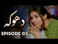 Dhoka EP 03 Love Loss Betrayal New Pakistani Drama