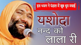 Download lagu ( तेलंगाना ) यशोदा नन्द को लाला री || By Sant Shri Vishnu Chetan Ji Maharaj mp3