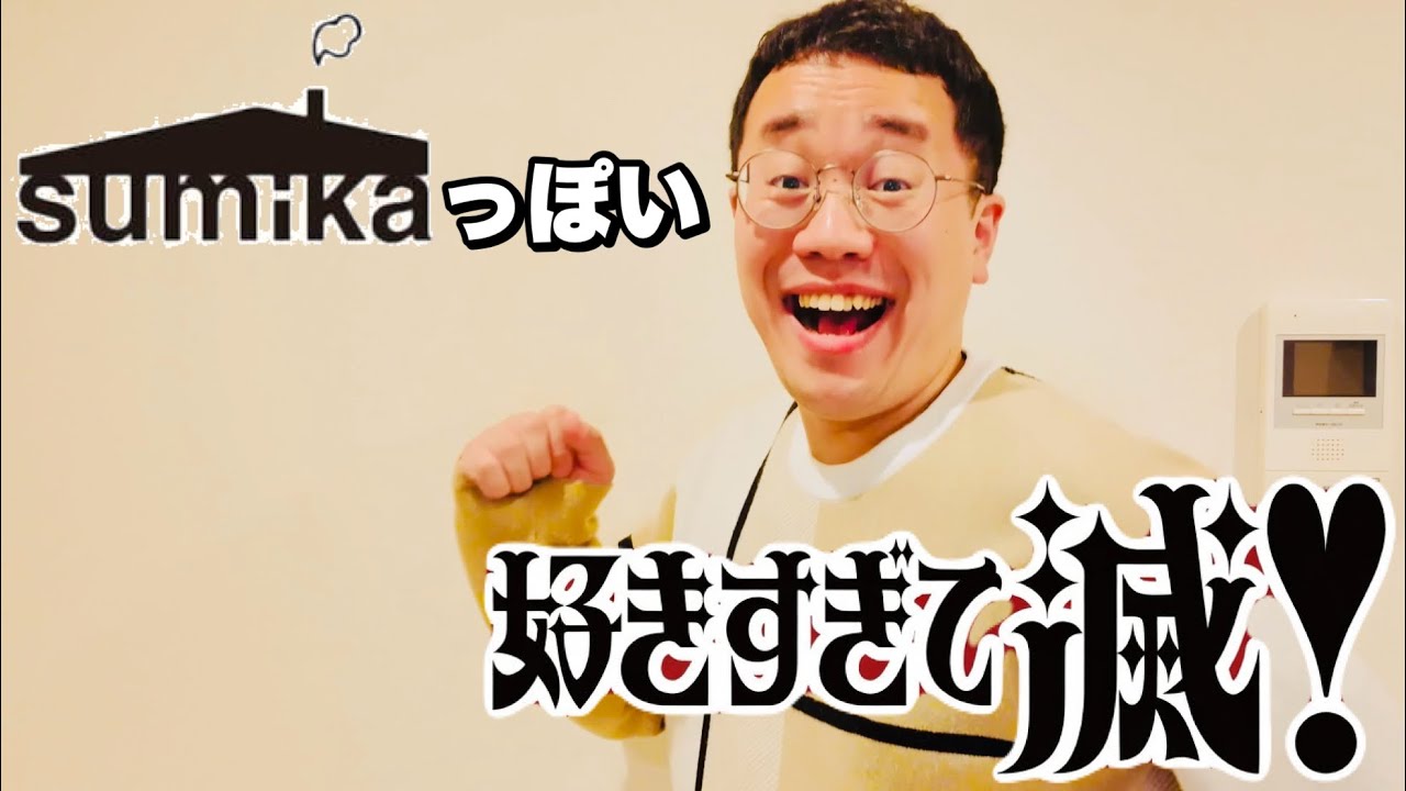 sumikaっぽい好きすぎて滅！