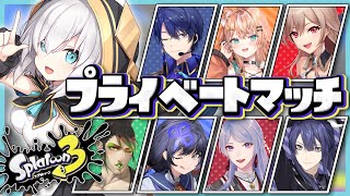 【スプラトゥーン３】プラベだよ【アルス・アルマル/にじさんじ】