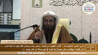 شرح كتاب أخصر المختصرات (4) - كتاب الطهارة ( 4 ) - الشيخ سعد بن شايم الحضيري image